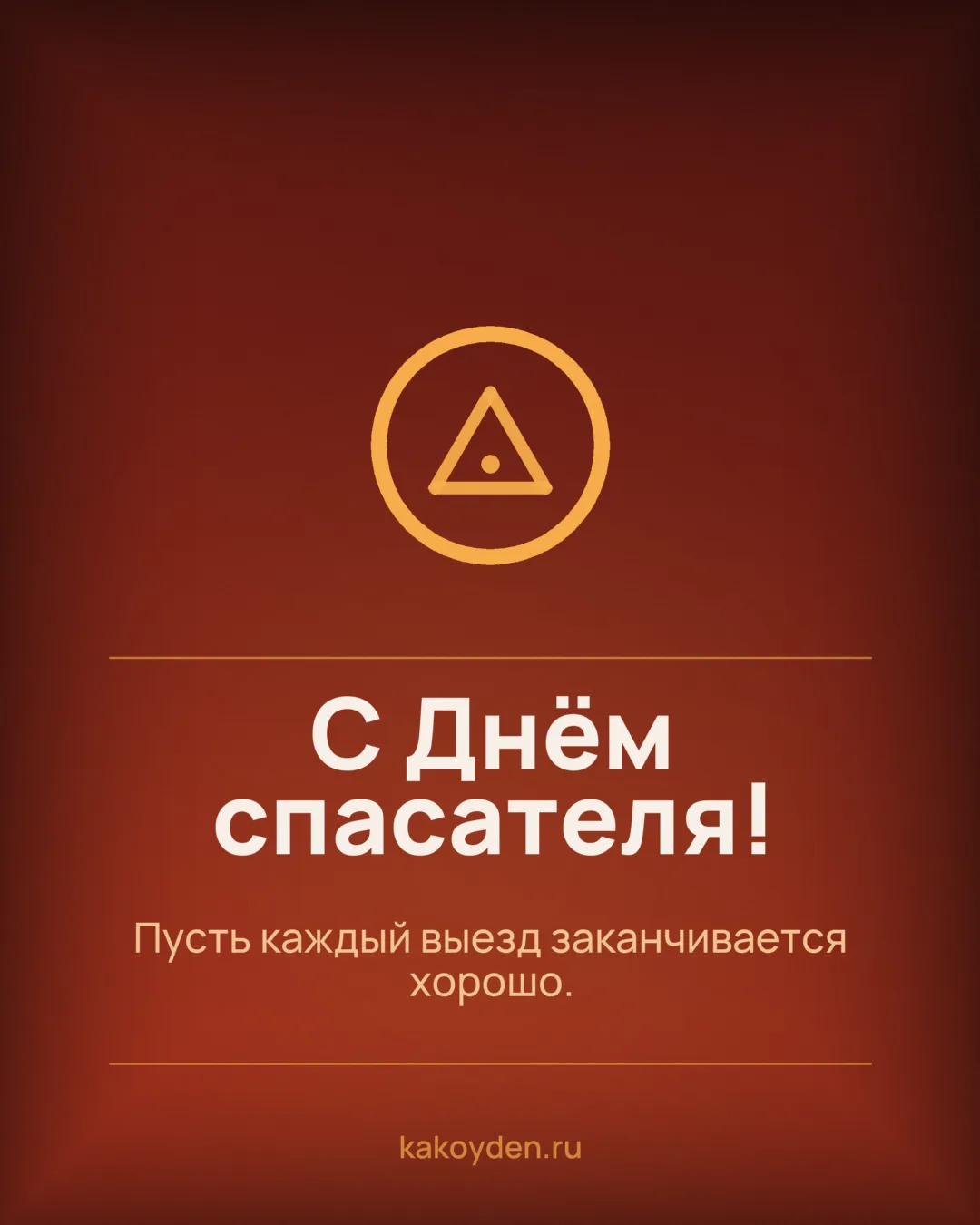 Открытка с Днём спасателя: Пусть каждый выезд заканчивается хорошо