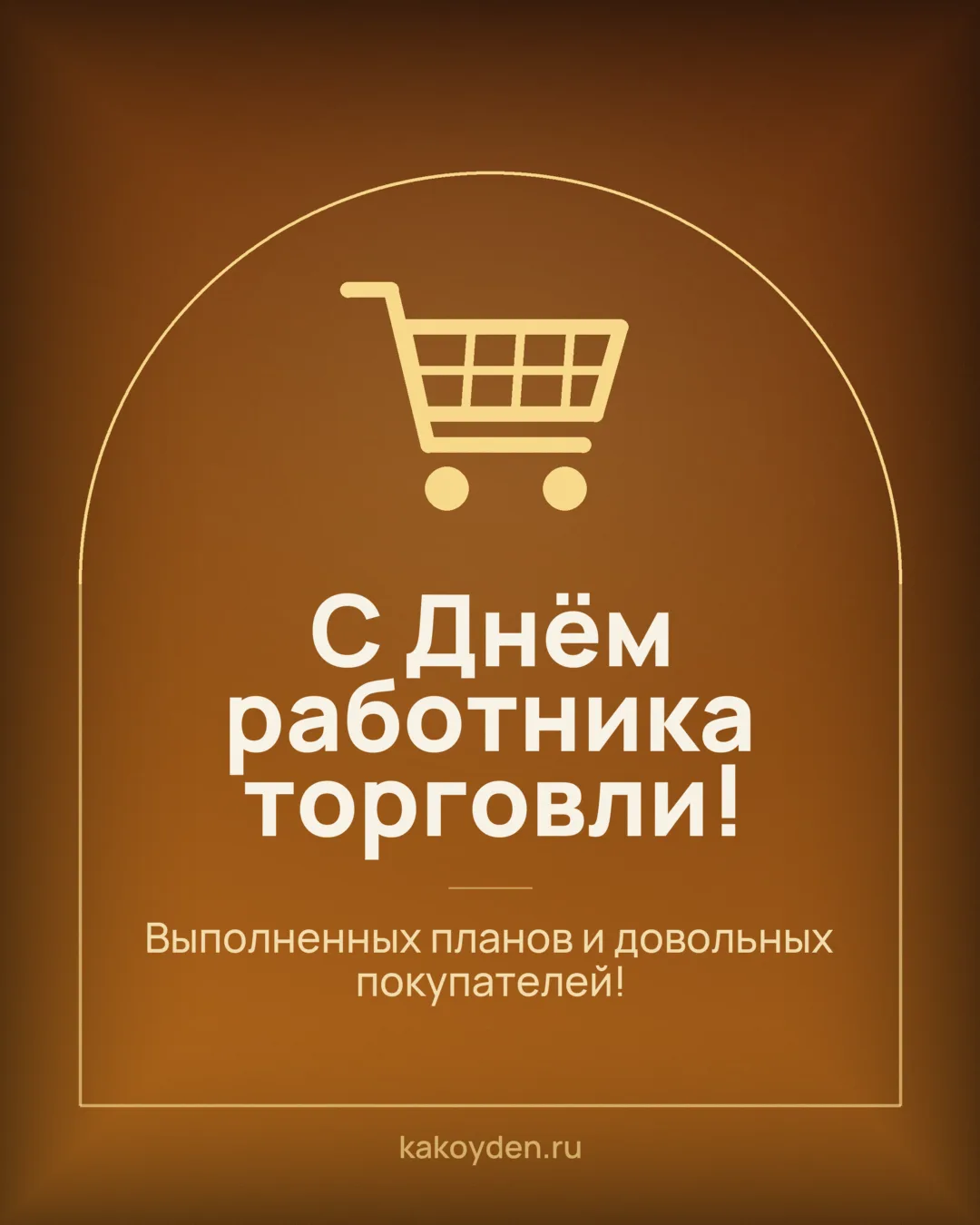 Открытка с Днём работника торговли: Выполненных планов и довольных покупателей