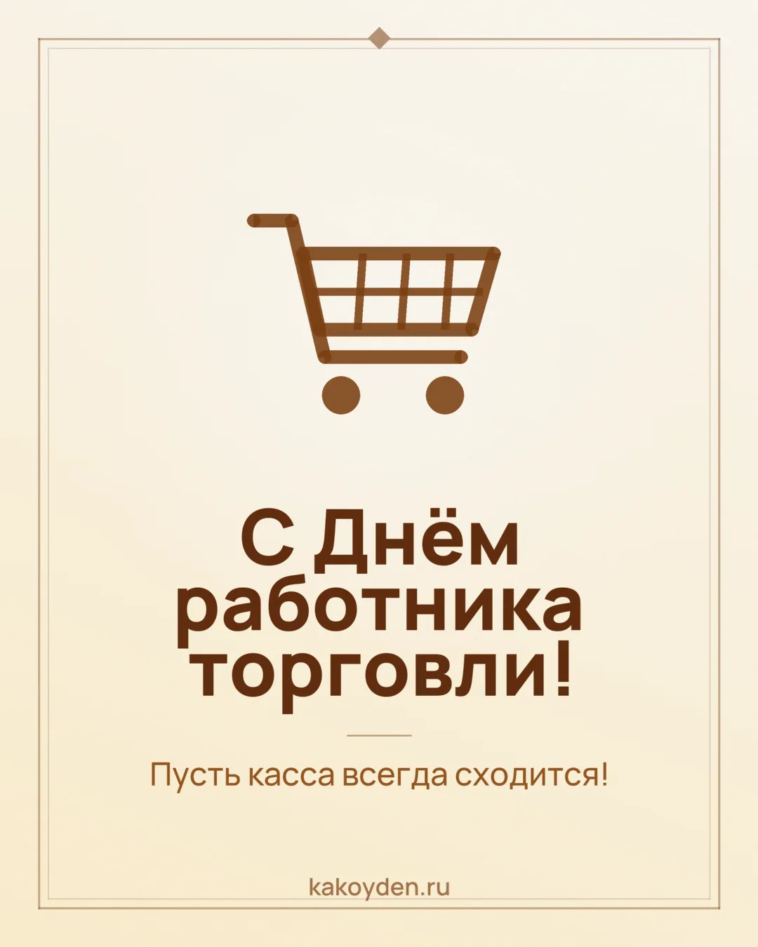 Открытка с Днём работника торговли: Пусть касса всегда сходится