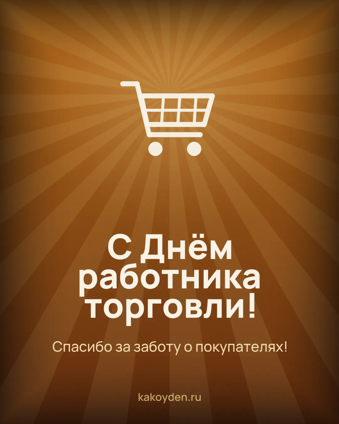 Открытка с Днём работника торговли: Спасибо за заботу о покупателях