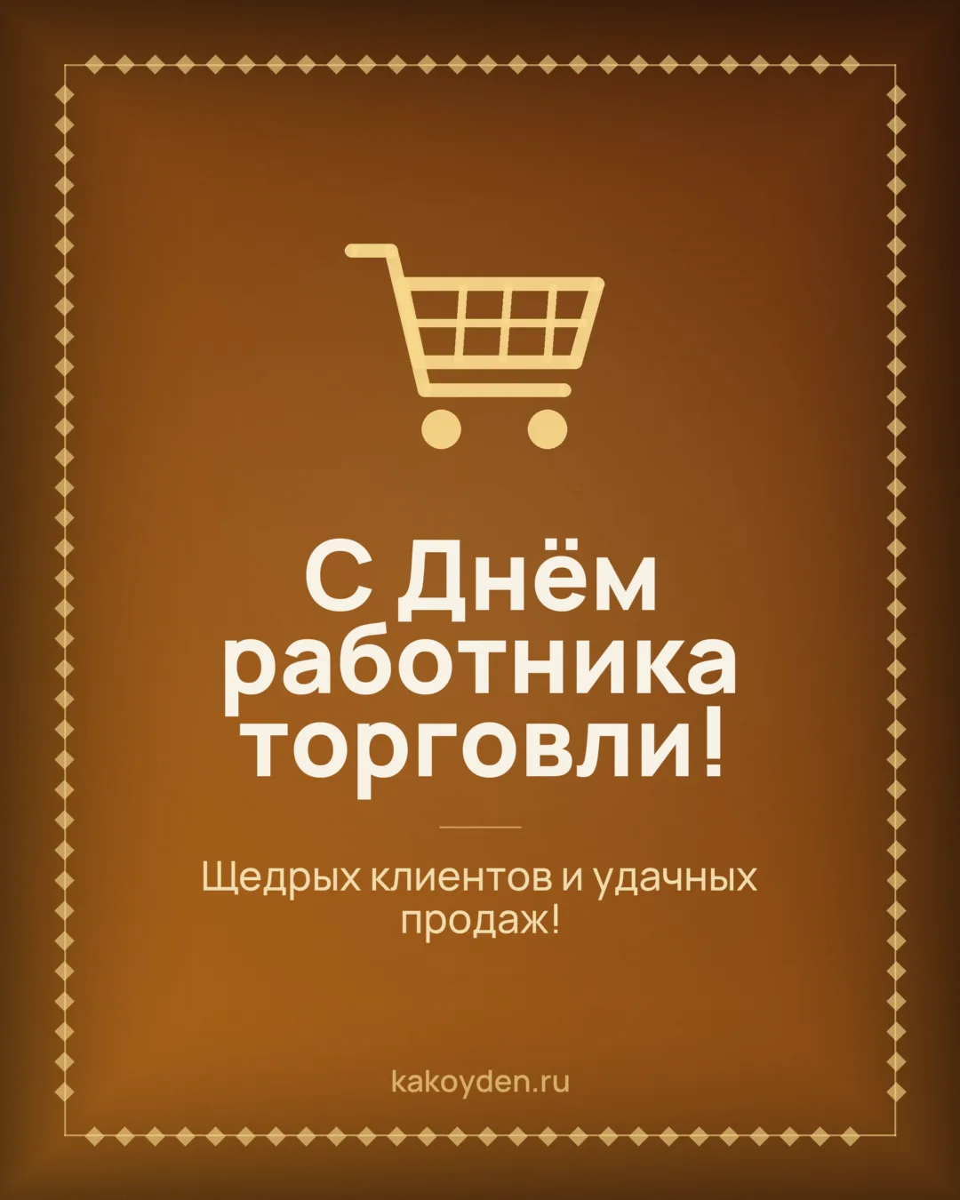 Открытка с Днём работника торговли: Щедрых клиентов и удачных продаж