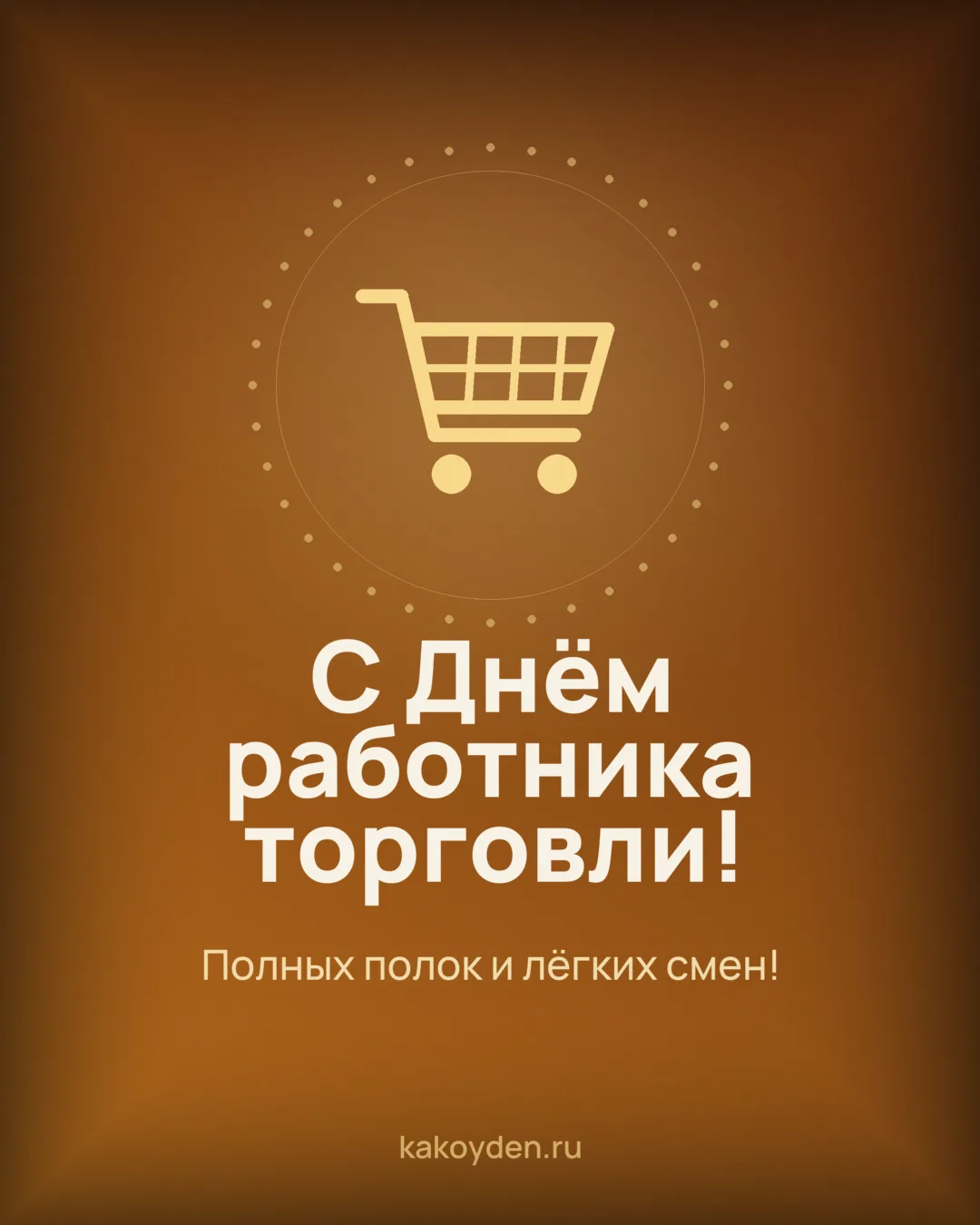 Открытка с Днём работника торговли: Полных полок и лёгких смен