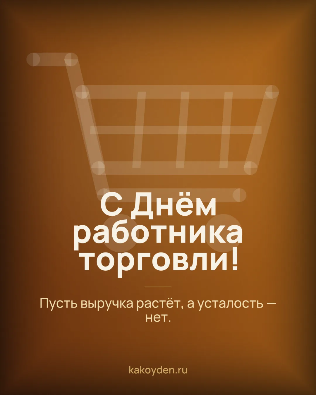 Открытка с Днём работника торговли: Пусть выручка растёт, а усталость — нет