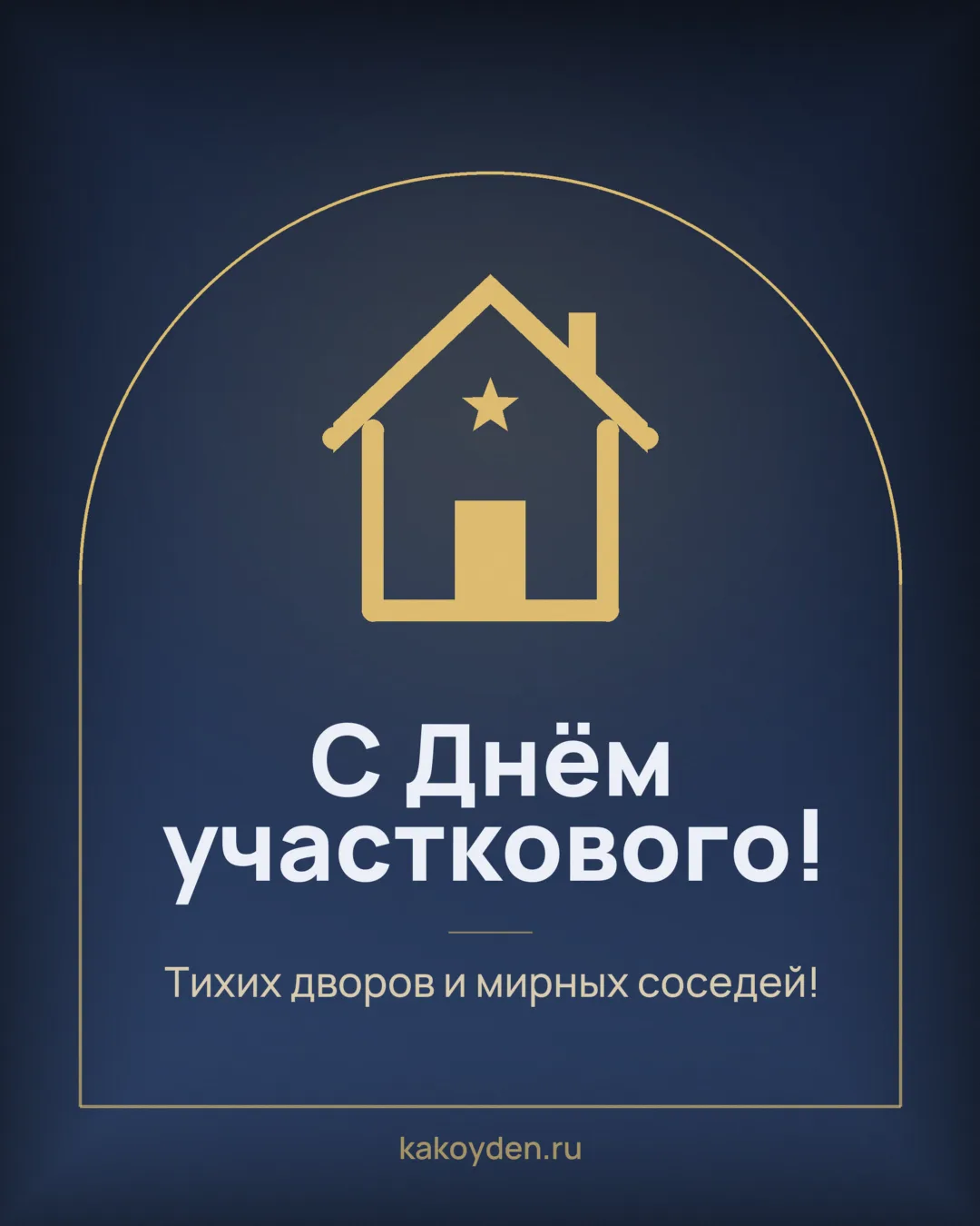 Открытка с Днём участкового: Тихих дворов и мирных соседей