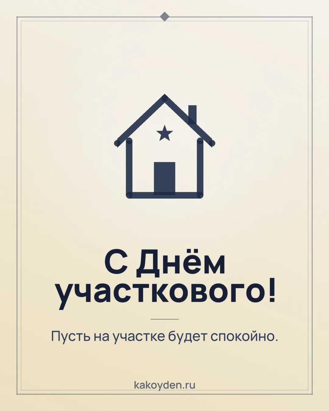Открытка с Днём участкового: Пусть на участке будет спокойно