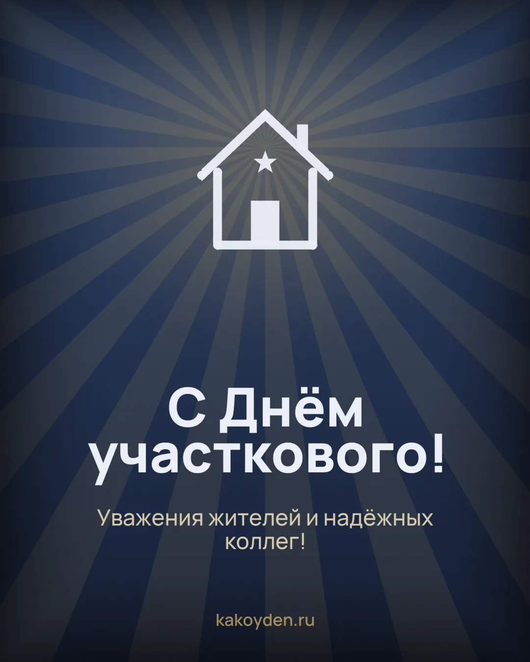 Открытка с Днём участкового: Уважения жителей и надёжных коллег