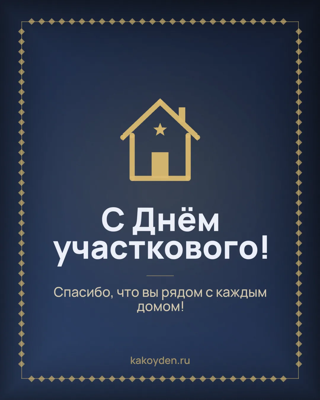 Открытка с Днём участкового: Спасибо, что вы рядом с каждым домом
