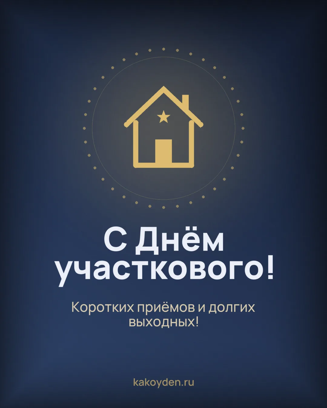 Открытка с Днём участкового: Коротких приёмов и долгих выходных