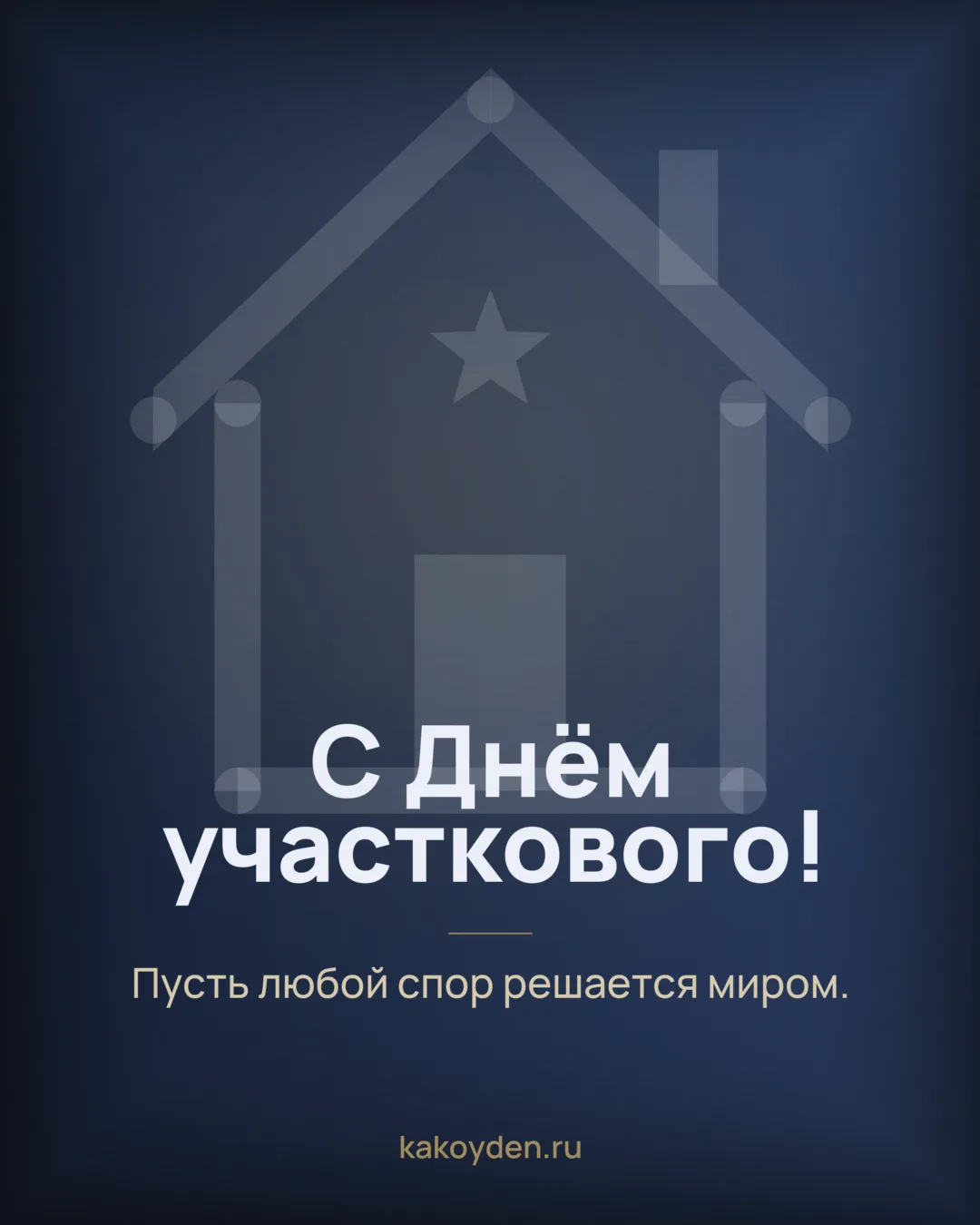Открытка с Днём участкового: Пусть любой спор решается миром