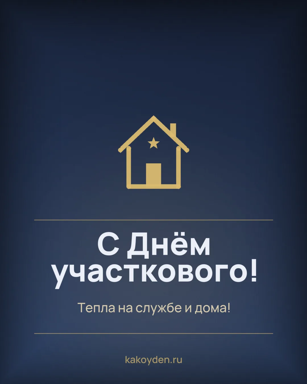 Открытка с Днём участкового: Тепла на службе и дома