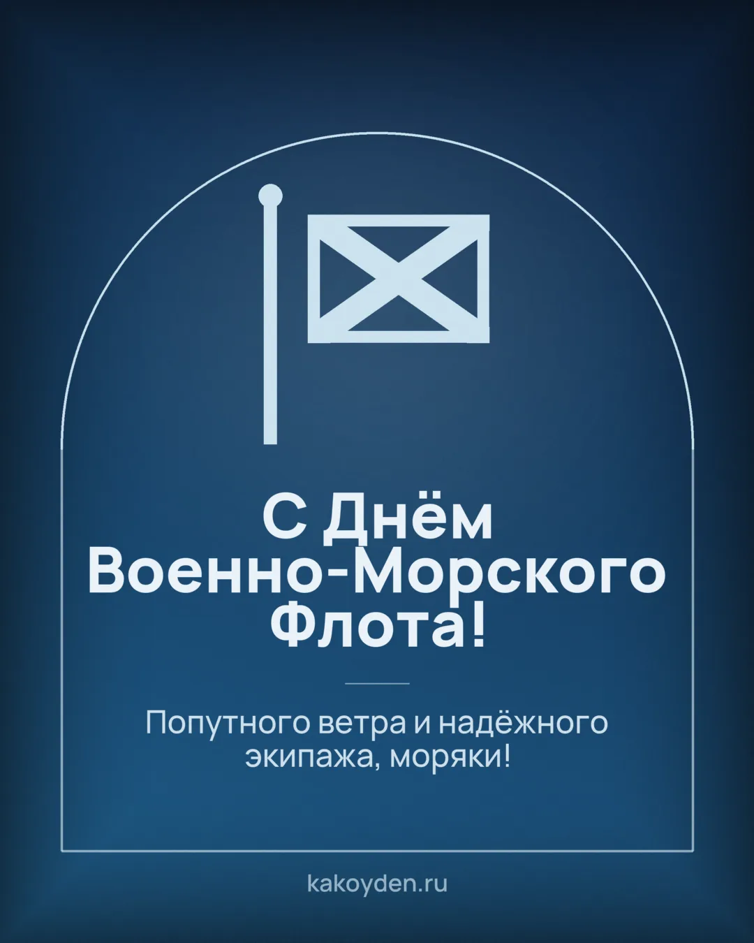 Открытка с Днём Военно-Морского Флота: Попутного ветра и надёжного экипажа, моряки