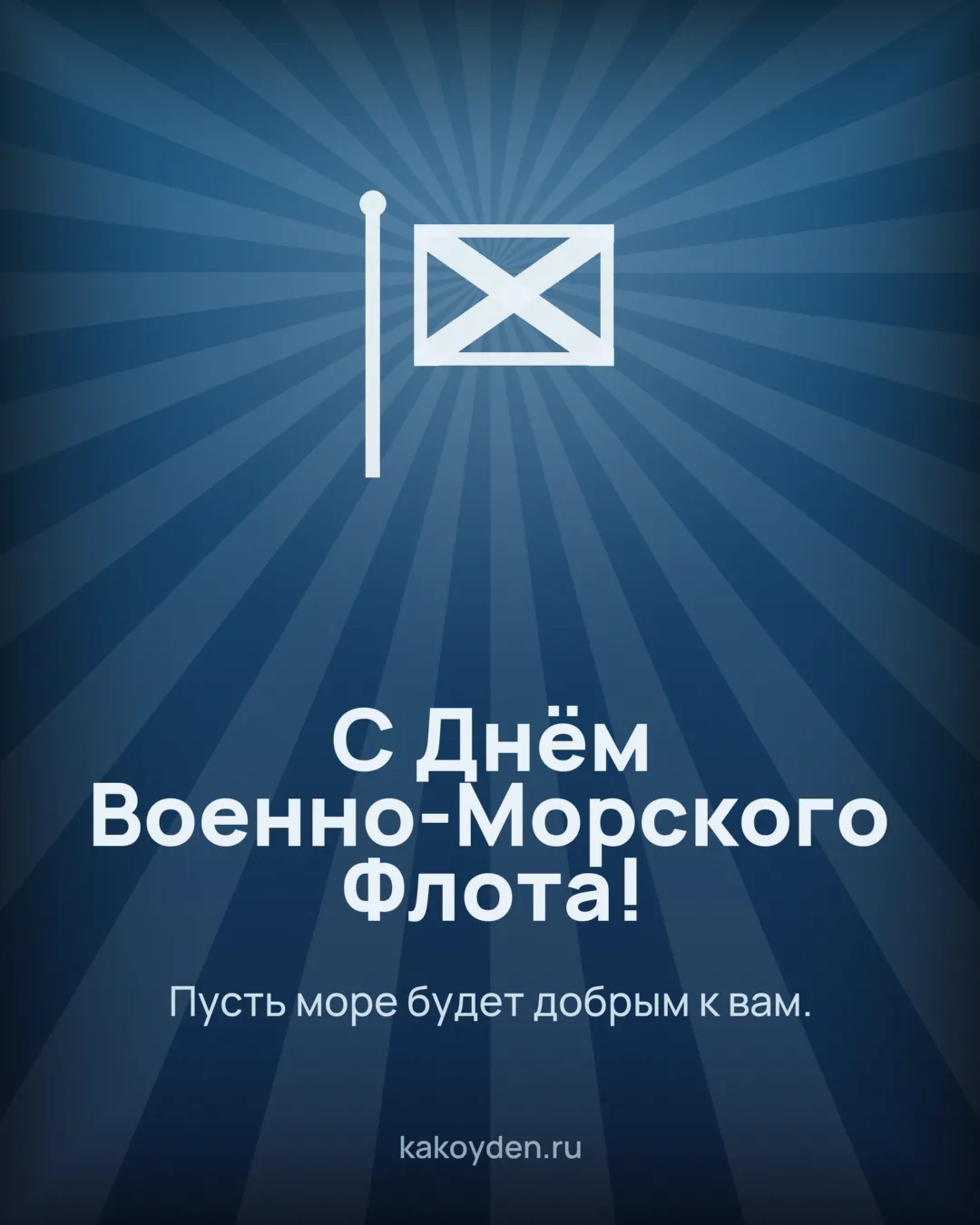 Открытка с Днём Военно-Морского Флота: Пусть море будет добрым к вам