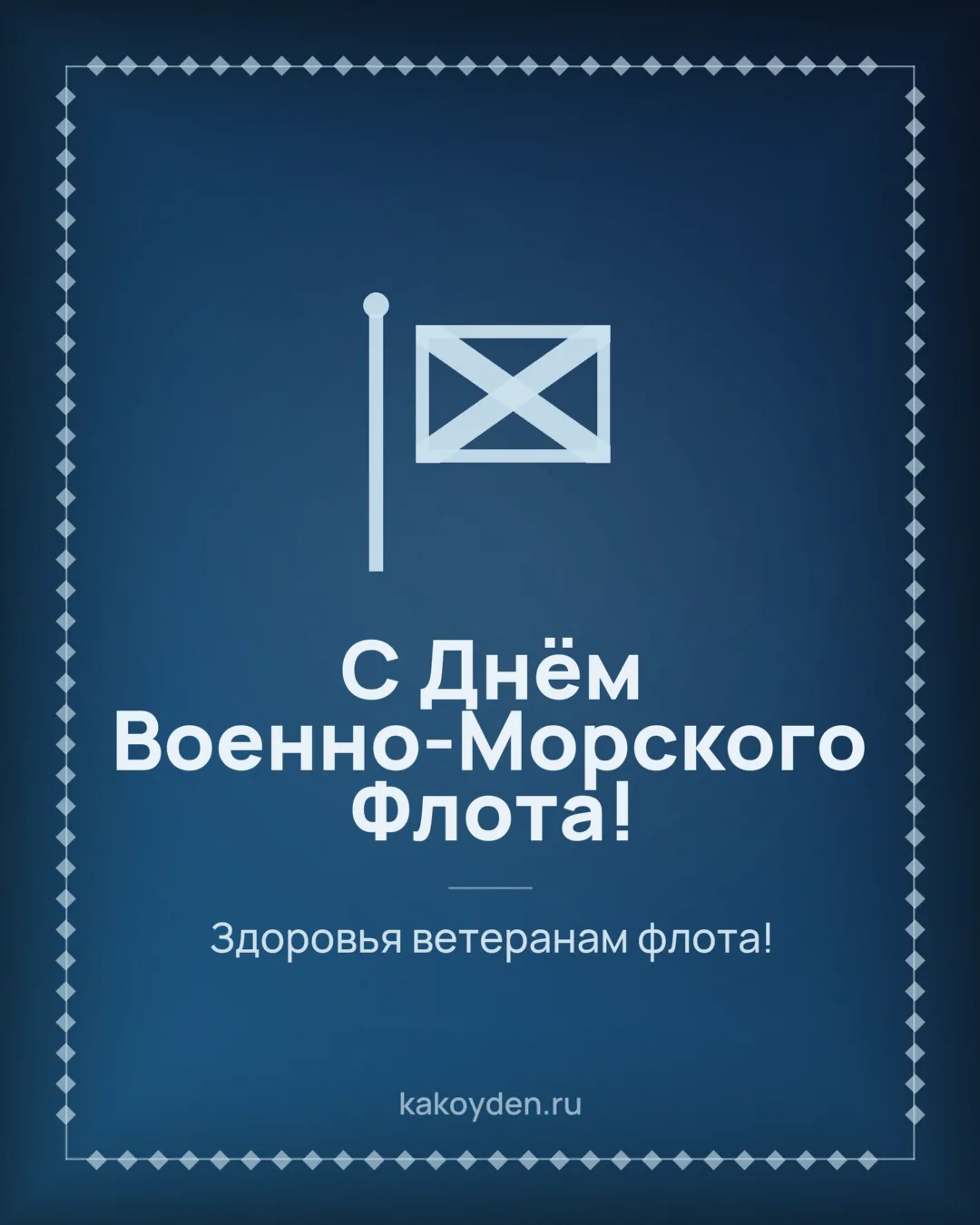 Открытка с Днём Военно-Морского Флота: Здоровья ветеранам флота