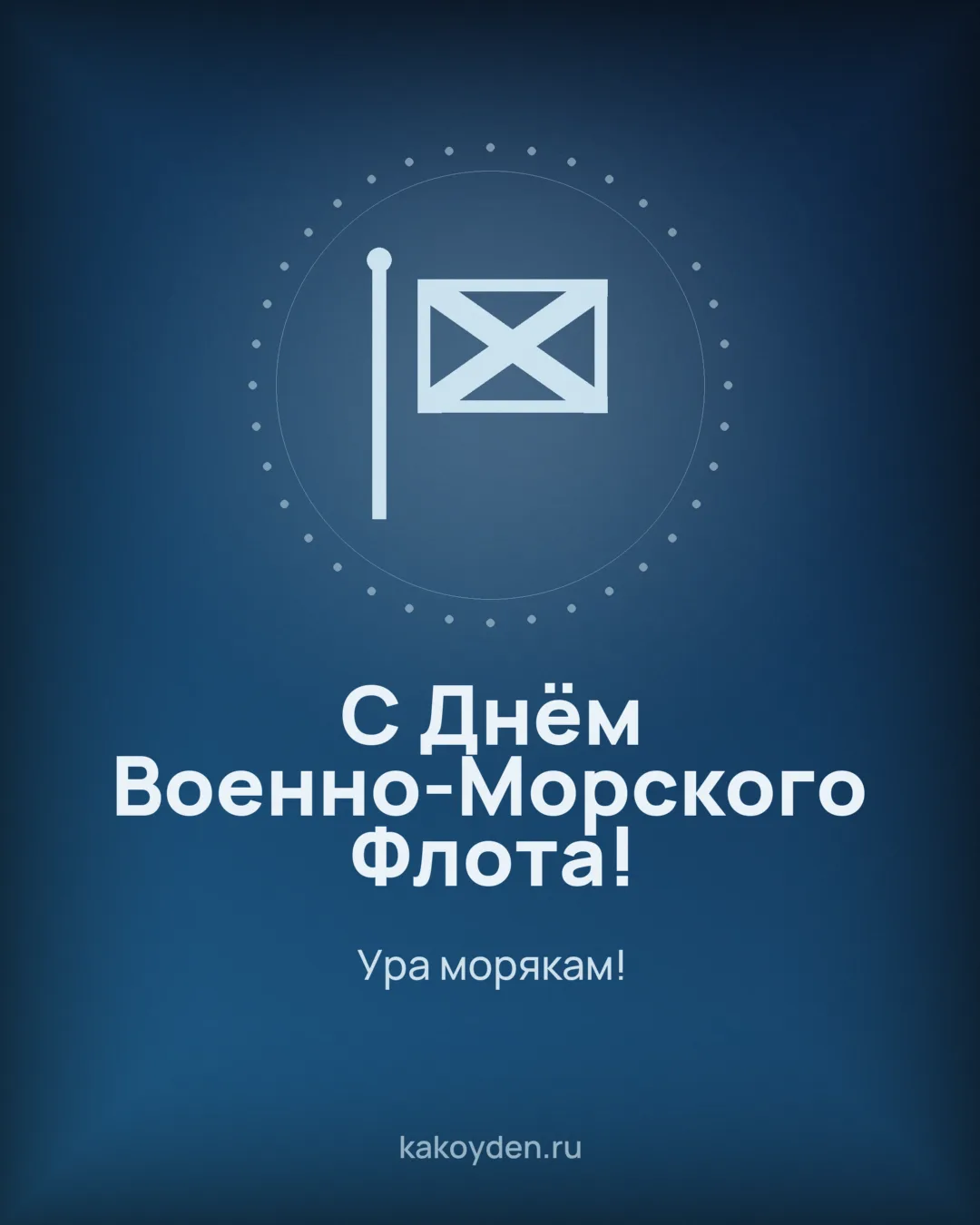 Открытка с Днём Военно-Морского Флота: Ура морякам