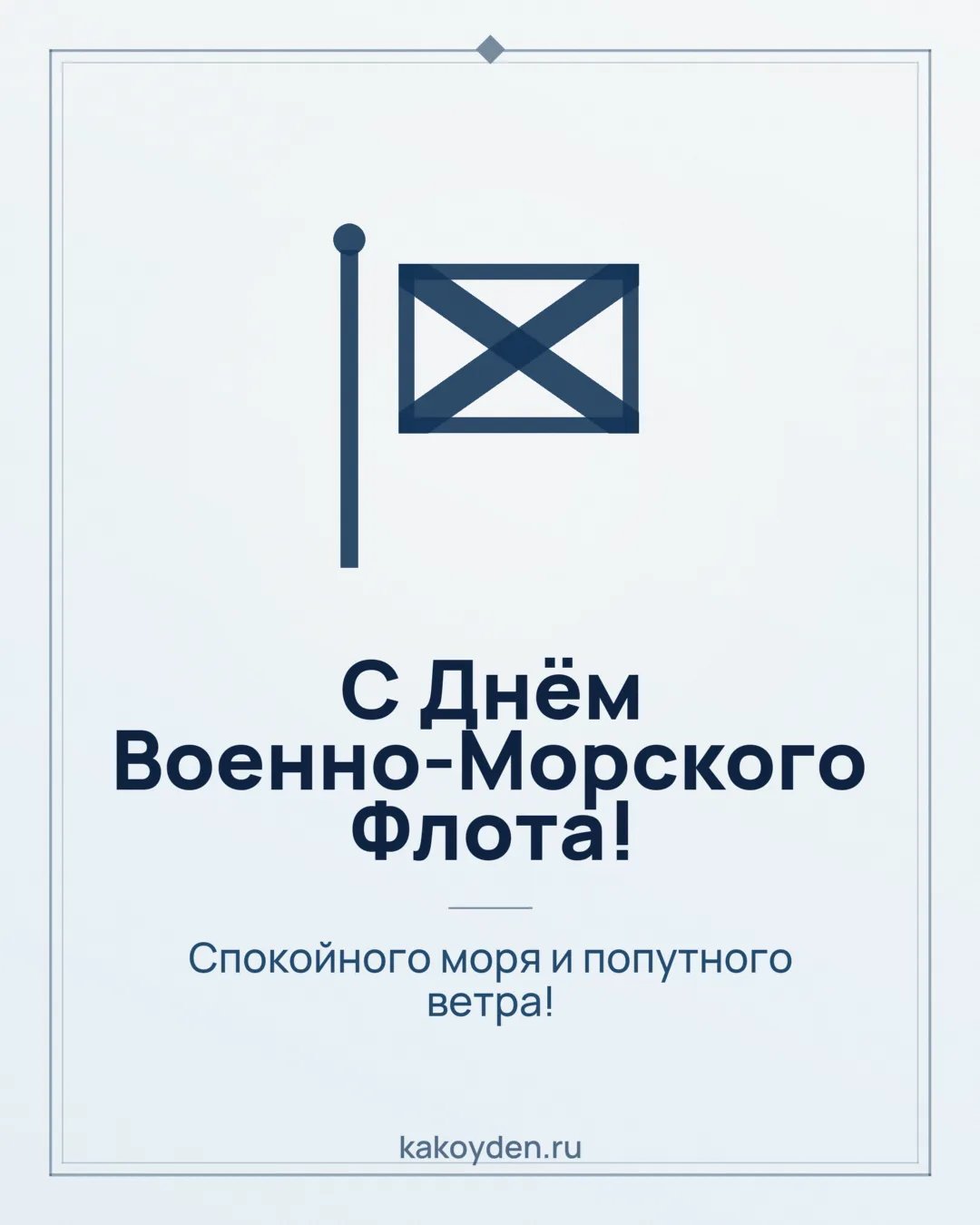 Открытка с Днём Военно-Морского Флота: Спокойного моря и попутного ветра