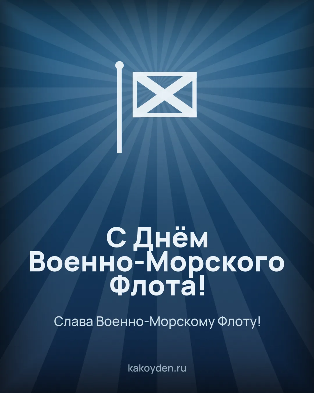 Открытка с Днём Военно-Морского Флота: Слава Военно-Морскому Флоту
