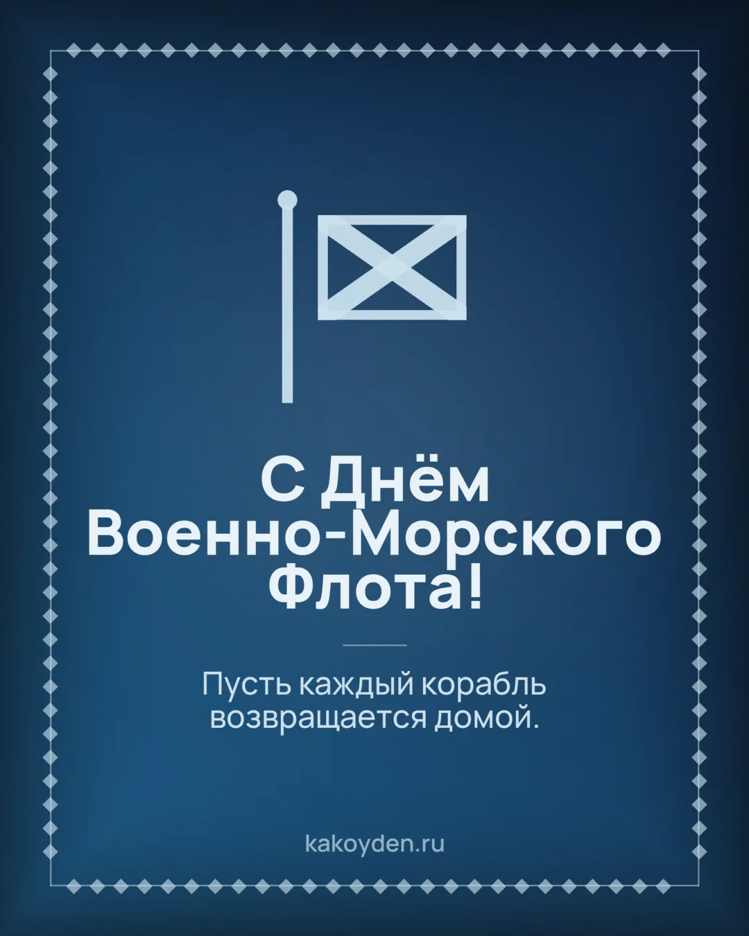 Открытка с Днём Военно-Морского Флота: Пусть каждый корабль возвращается домой