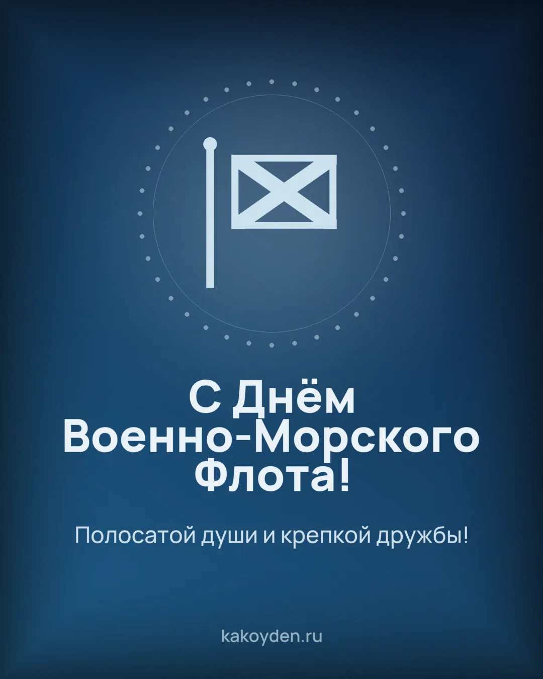 Открытка с Днём Военно-Морского Флота: Полосатой души и крепкой дружбы