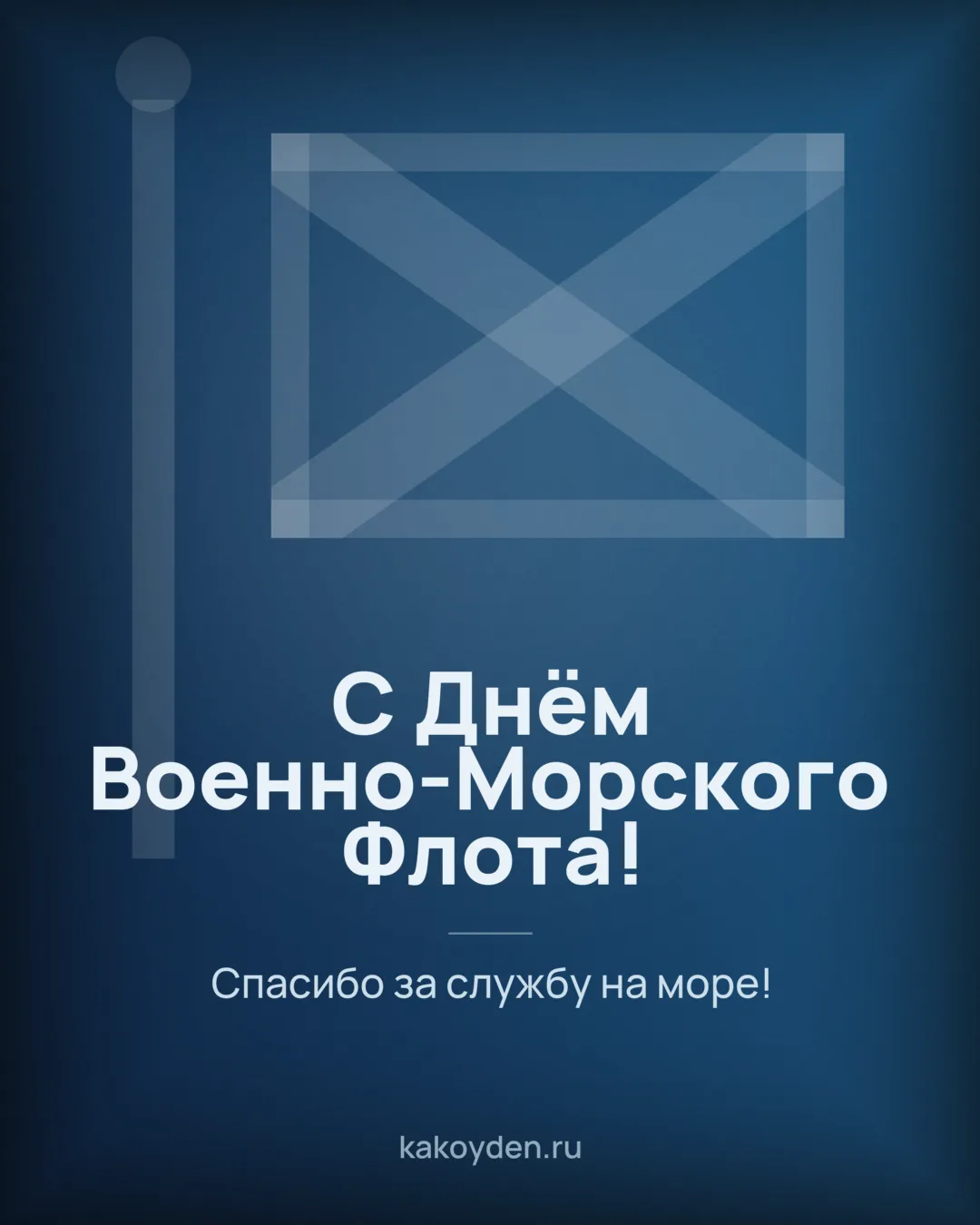Открытка с Днём Военно-Морского Флота: Спасибо за службу на море
