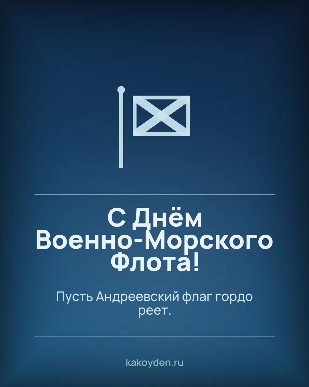 Открытка с Днём Военно-Морского Флота: Пусть Андреевский флаг гордо реет