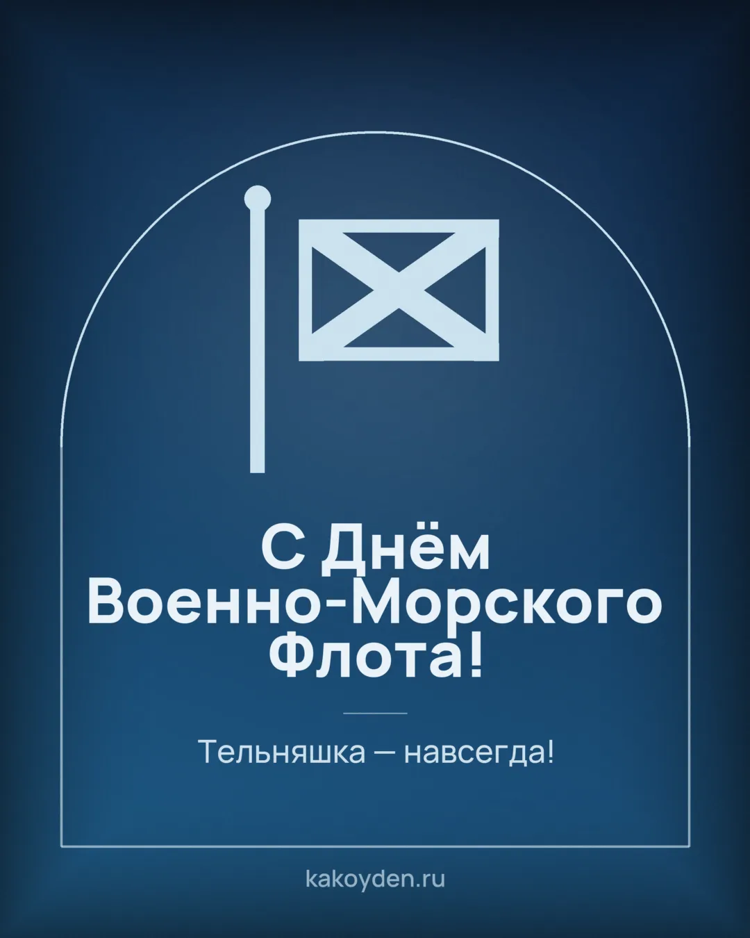 Открытка с Днём Военно-Морского Флота: Тельняшка — навсегда