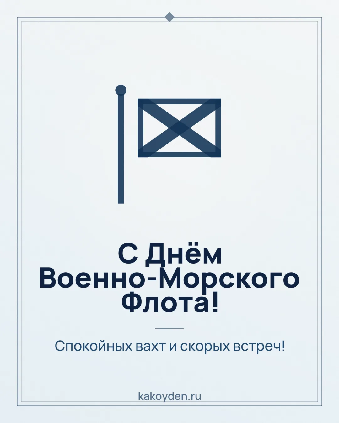 Открытка с Днём Военно-Морского Флота: Спокойных вахт и скорых встреч
