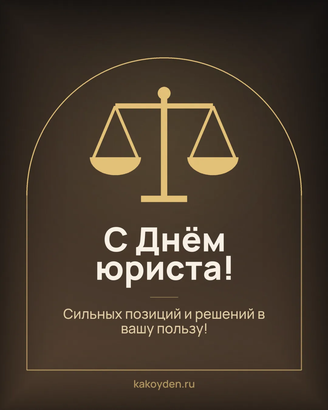 Открытка с Днём юриста: Сильных позиций и решений в вашу пользу