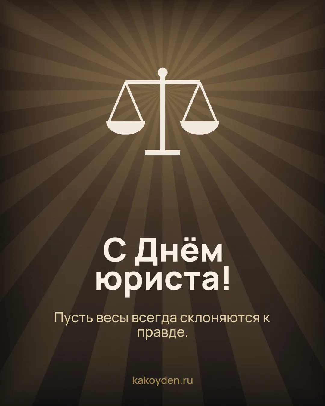 Открытка с Днём юриста: Пусть весы всегда склоняются к правде