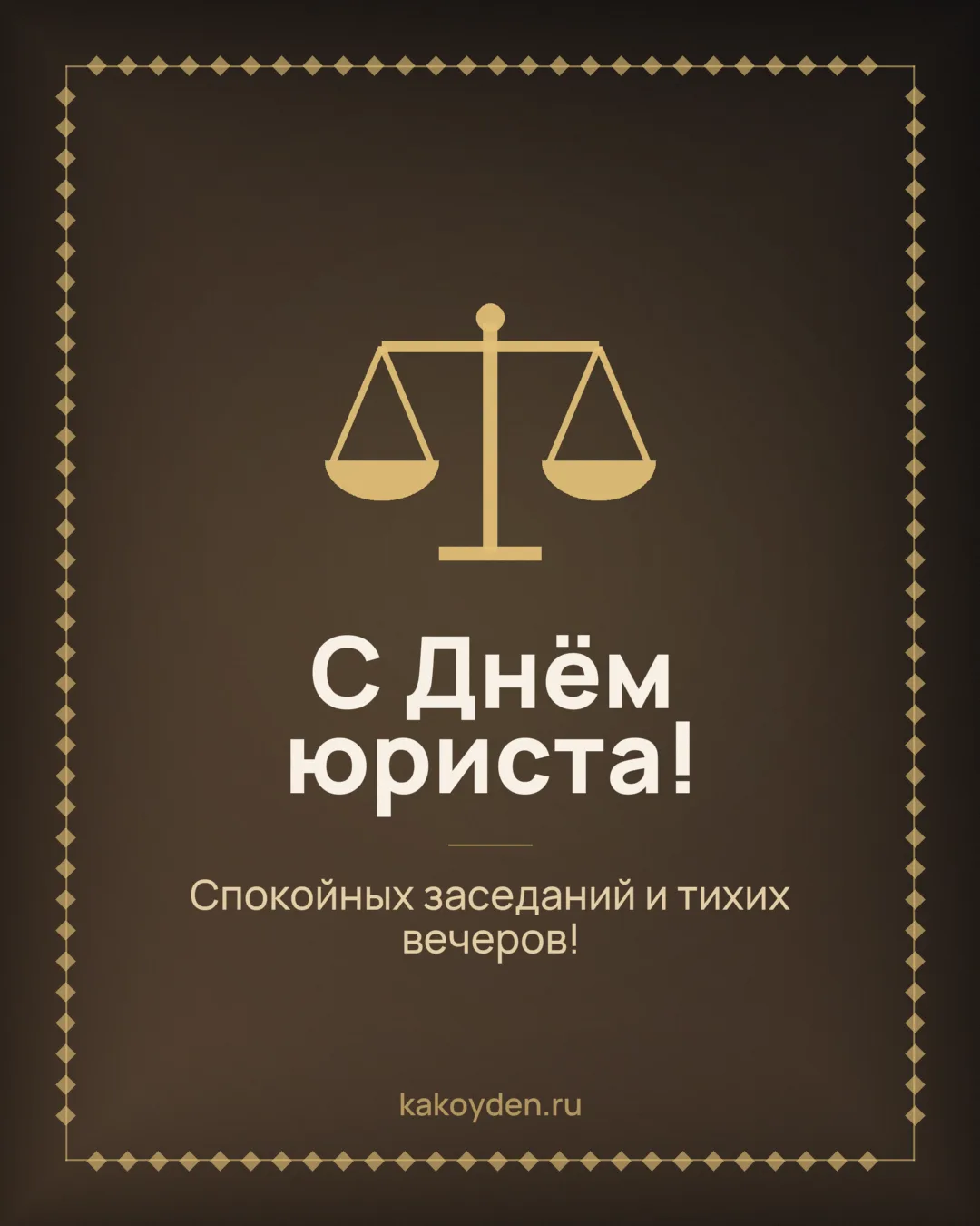 Открытка с Днём юриста: Спокойных заседаний и тихих вечеров
