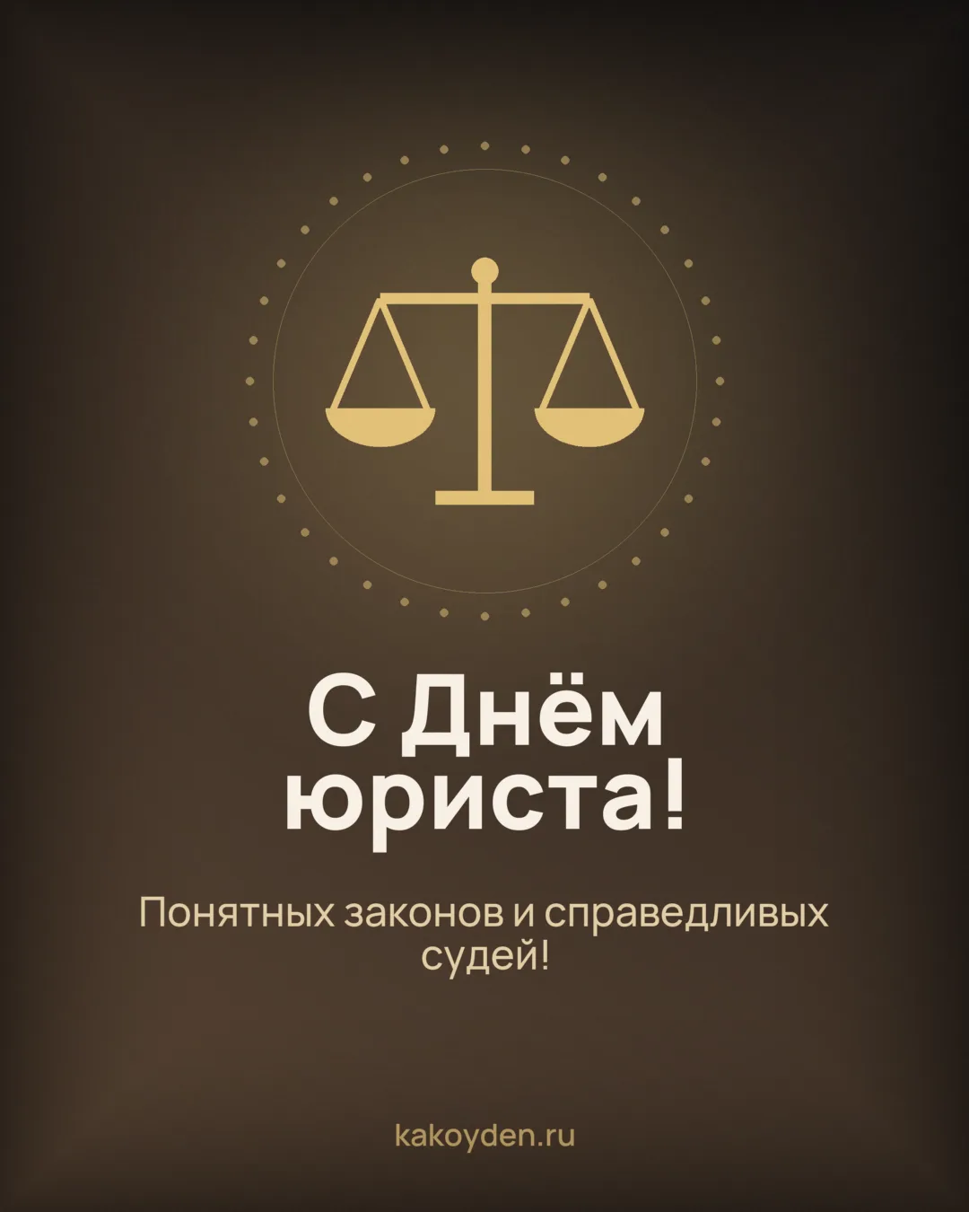 Открытка с Днём юриста: Понятных законов и справедливых судей
