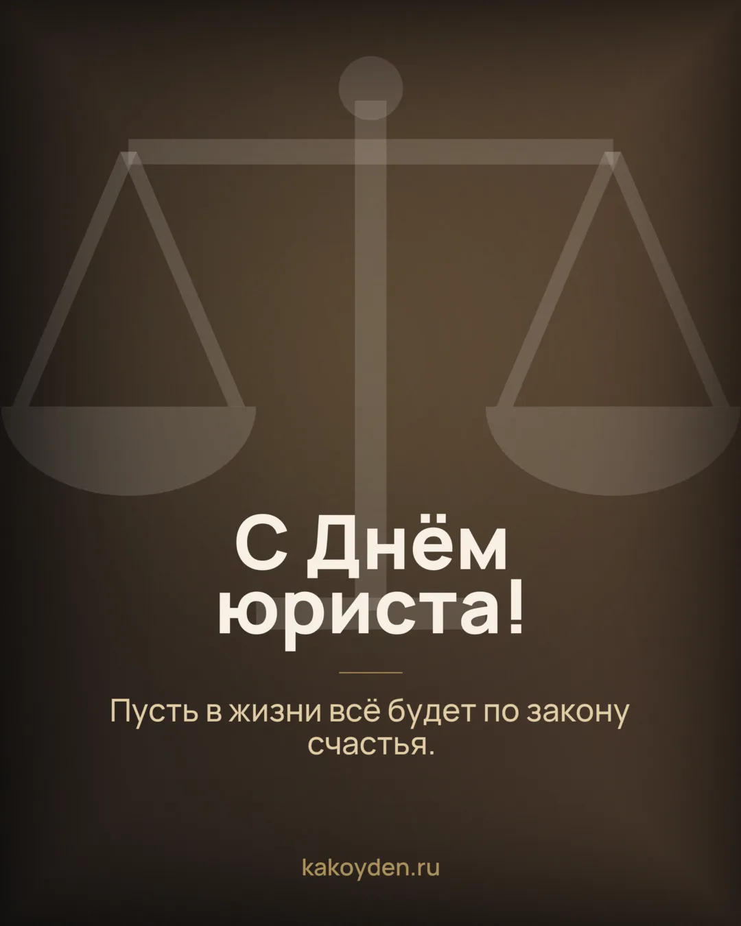 Открытка с Днём юриста: Пусть в жизни всё будет по закону счастья