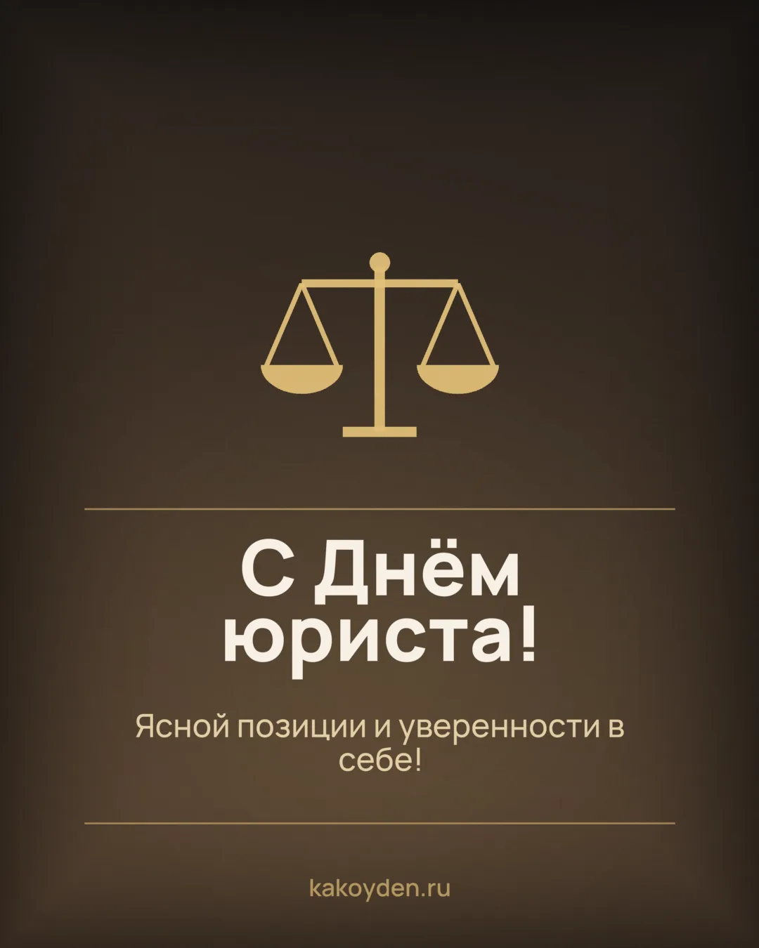 Открытка с Днём юриста: Ясной позиции и уверенности в себе