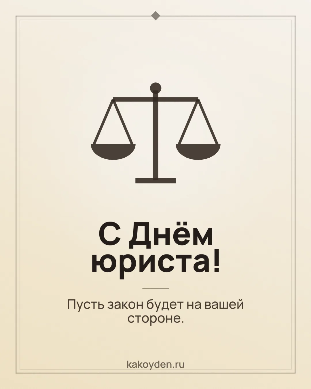 Открытка с Днём юриста: Пусть закон будет на вашей стороне