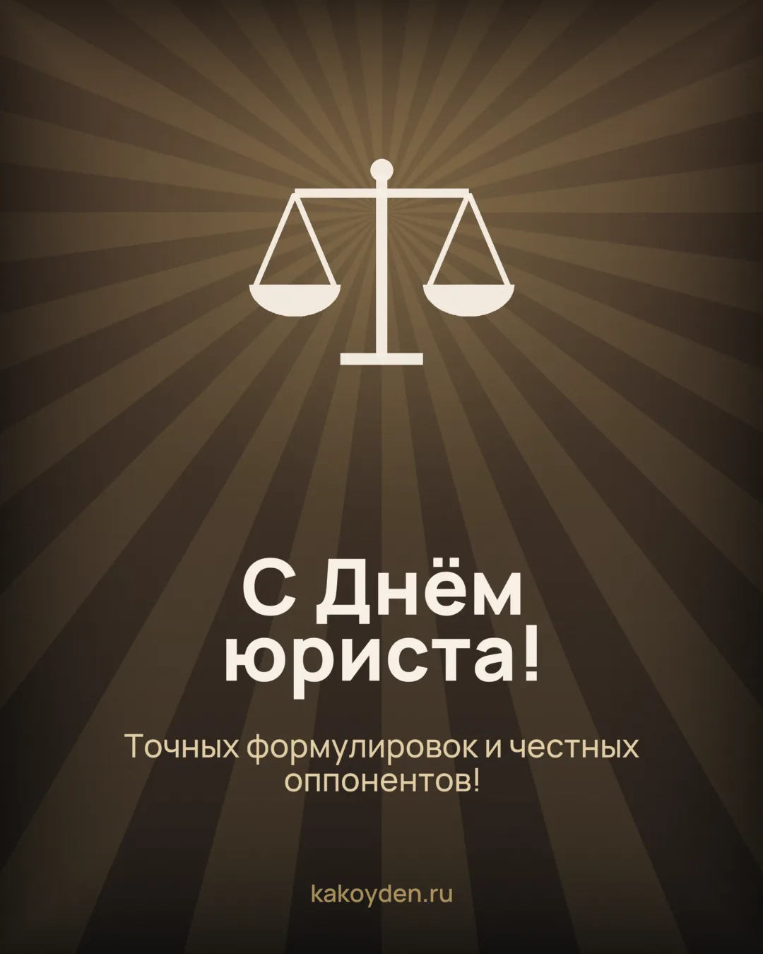 Открытка с Днём юриста: Точных формулировок и честных оппонентов