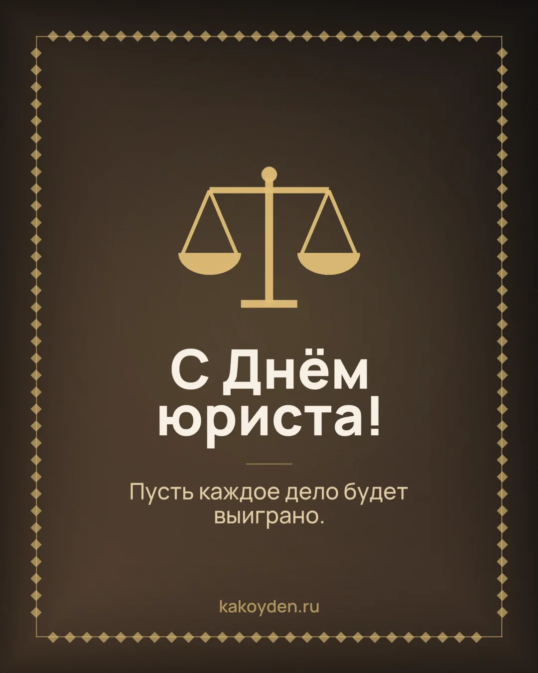 Открытка с Днём юриста: Пусть каждое дело будет выиграно