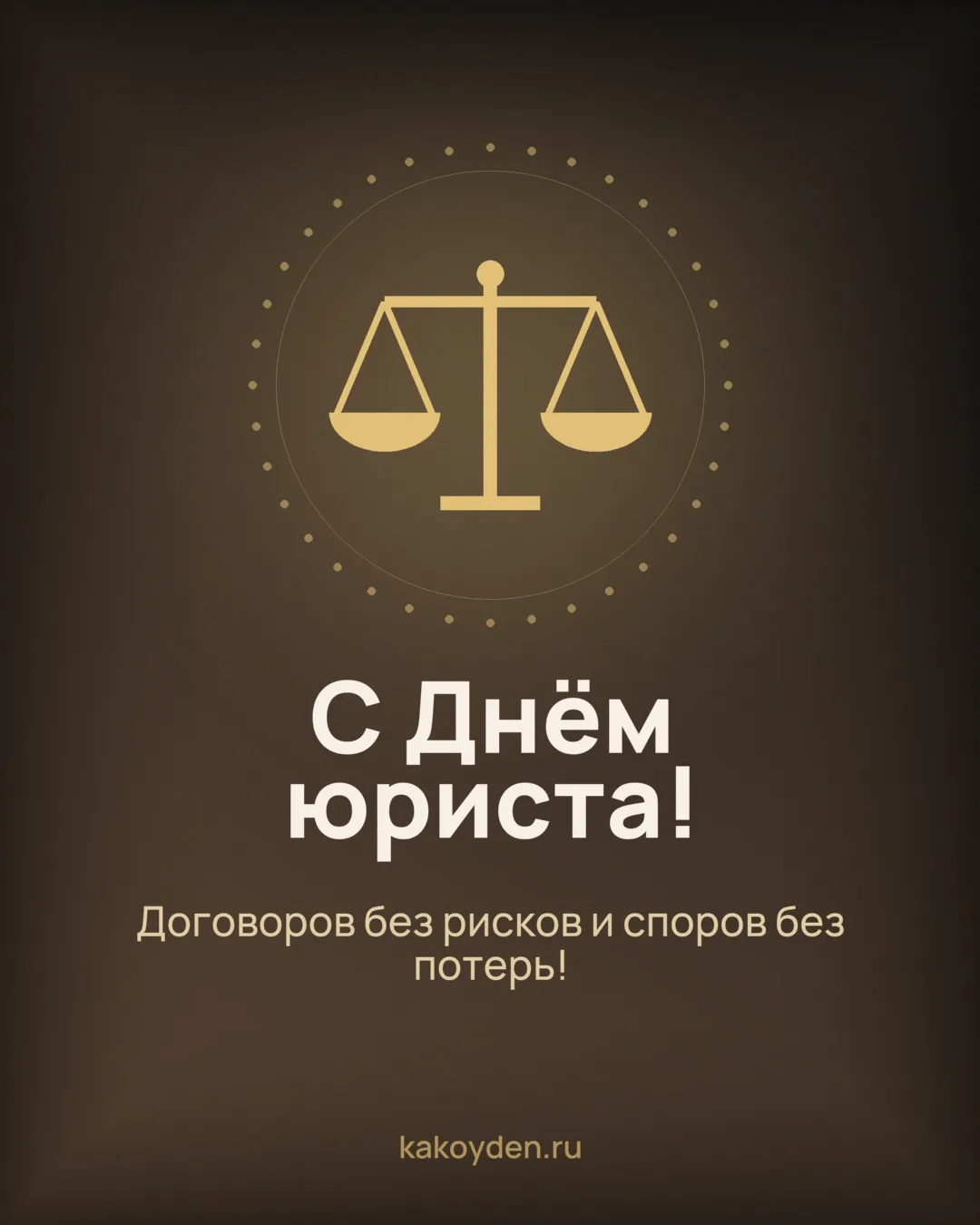 Открытка с Днём юриста: Договоров без рисков и споров без потерь