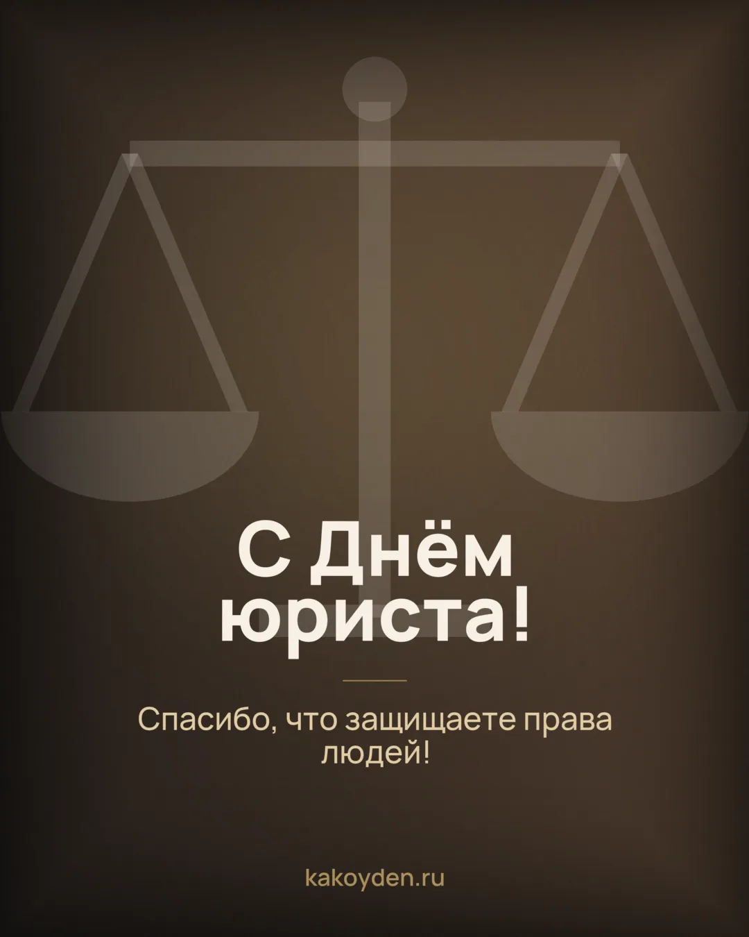 Открытка с Днём юриста: Спасибо, что защищаете права людей