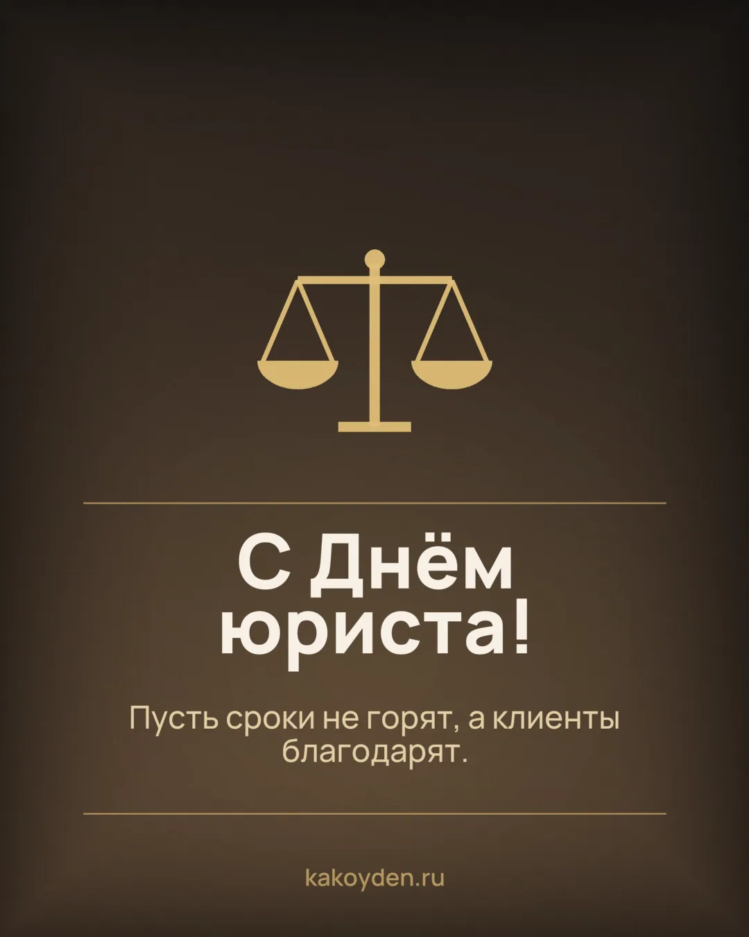 Открытка с Днём юриста: Пусть сроки не горят, а клиенты благодарят