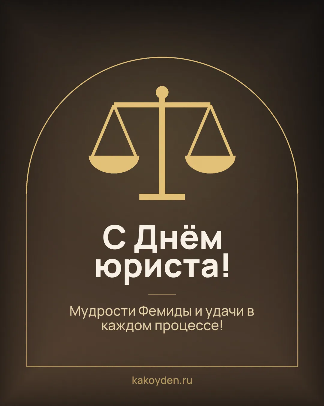 Открытка с Днём юриста: Мудрости Фемиды и удачи в каждом процессе