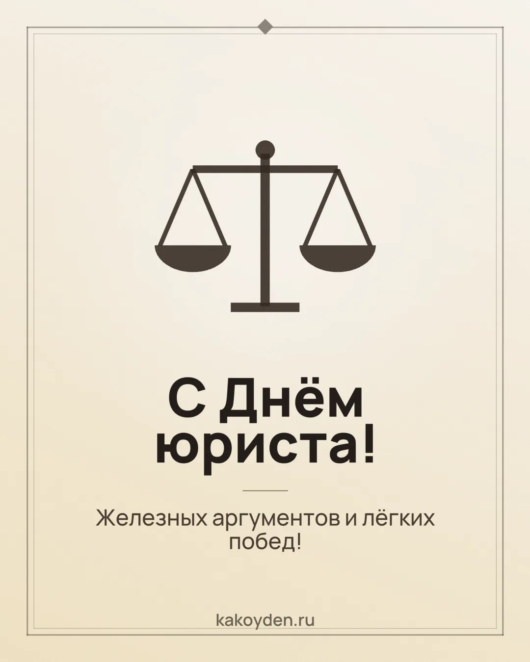 Открытка с Днём юриста: Железных аргументов и лёгких побед