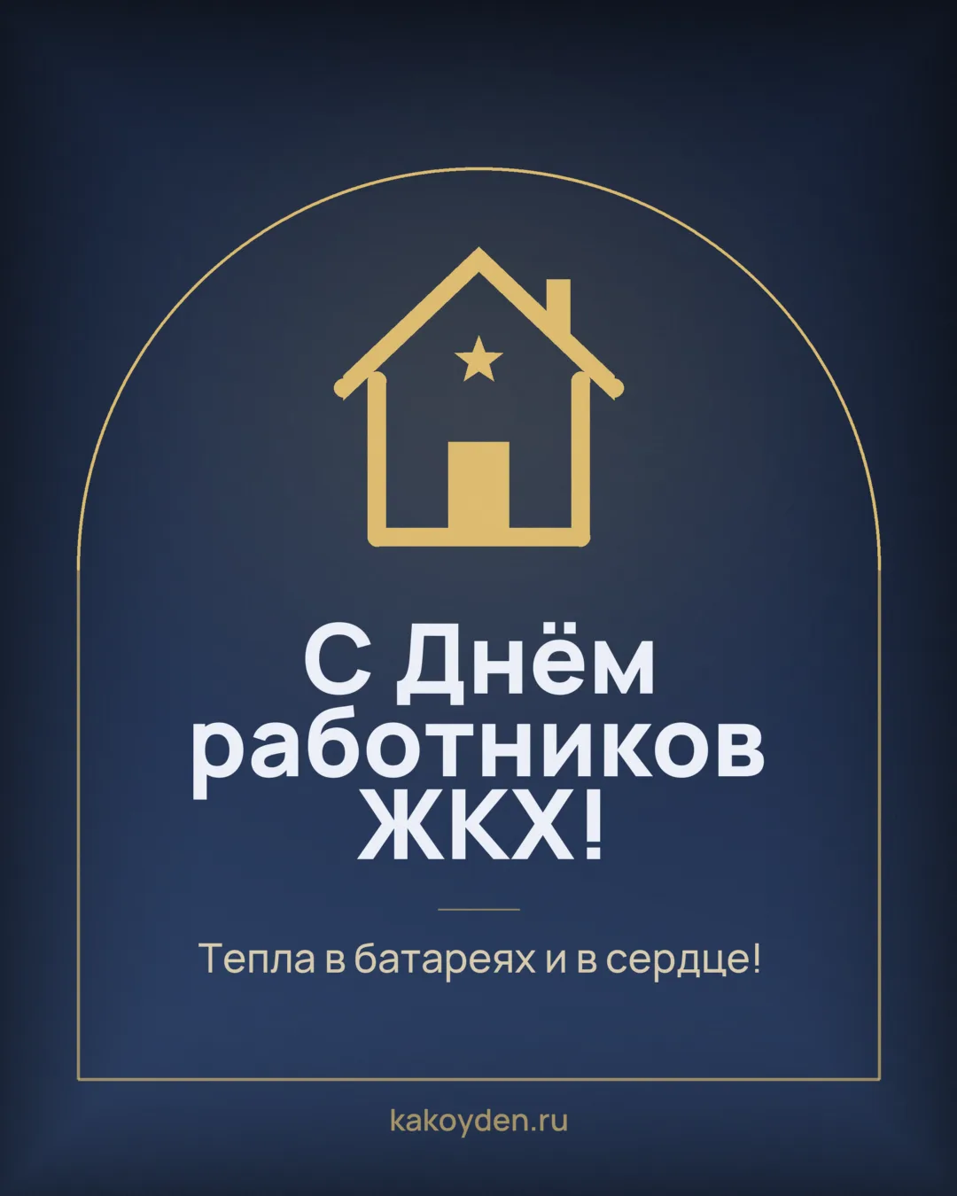 Открытка с Днём работников ЖКХ: Тепла в батареях и в сердце