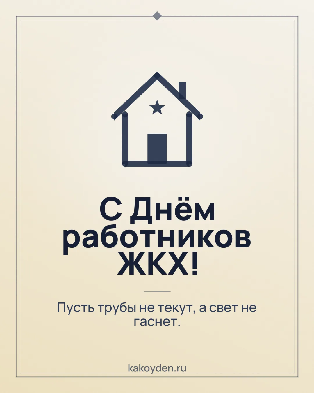 Открытка с Днём работников ЖКХ: Пусть трубы не текут, а свет не гаснет