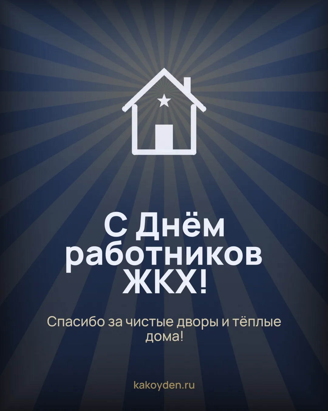 Открытка с Днём работников ЖКХ: Спасибо за чистые дворы и тёплые дома