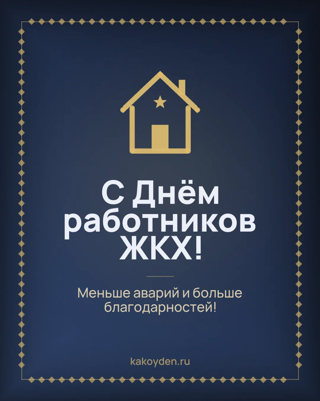 Открытка с Днём работников ЖКХ: Меньше аварий и больше благодарностей