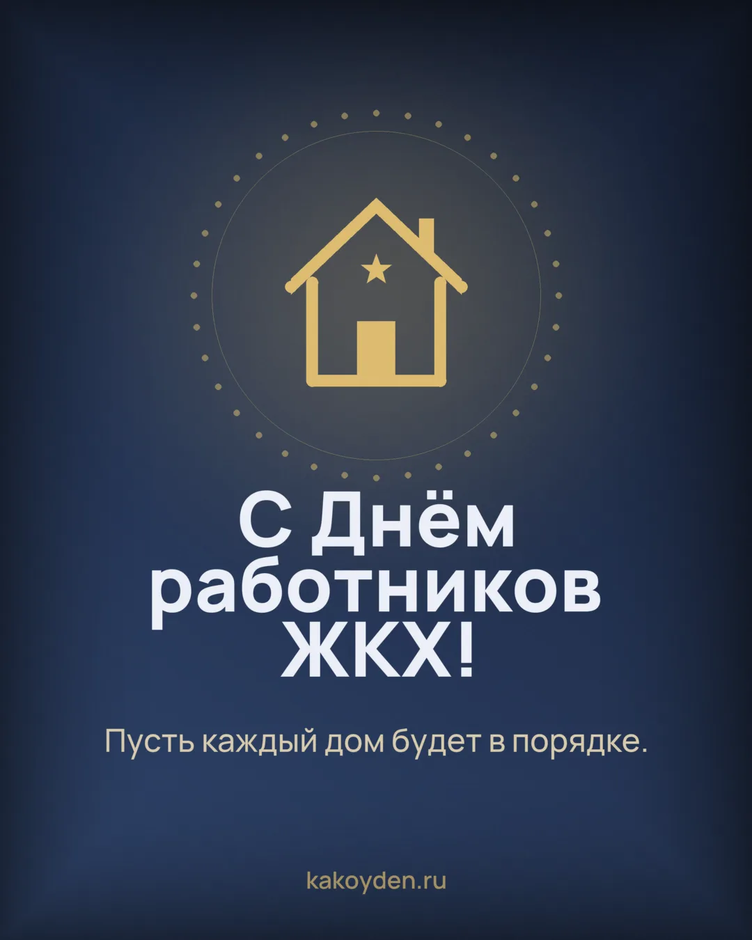 Открытка с Днём работников ЖКХ: Пусть каждый дом будет в порядке