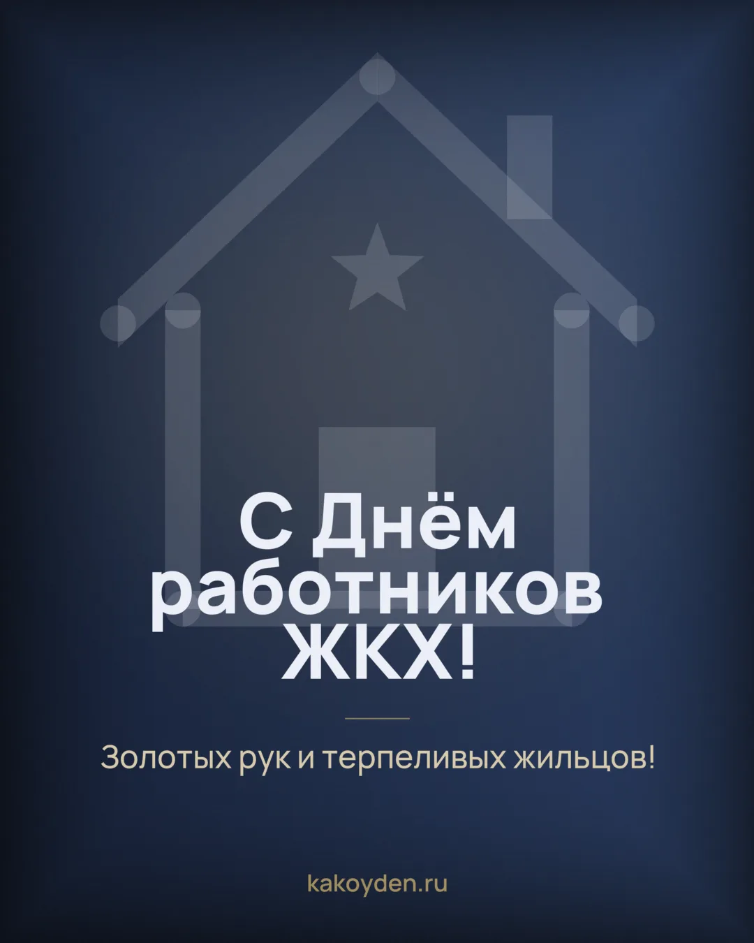 Открытка с Днём работников ЖКХ: Золотых рук и терпеливых жильцов