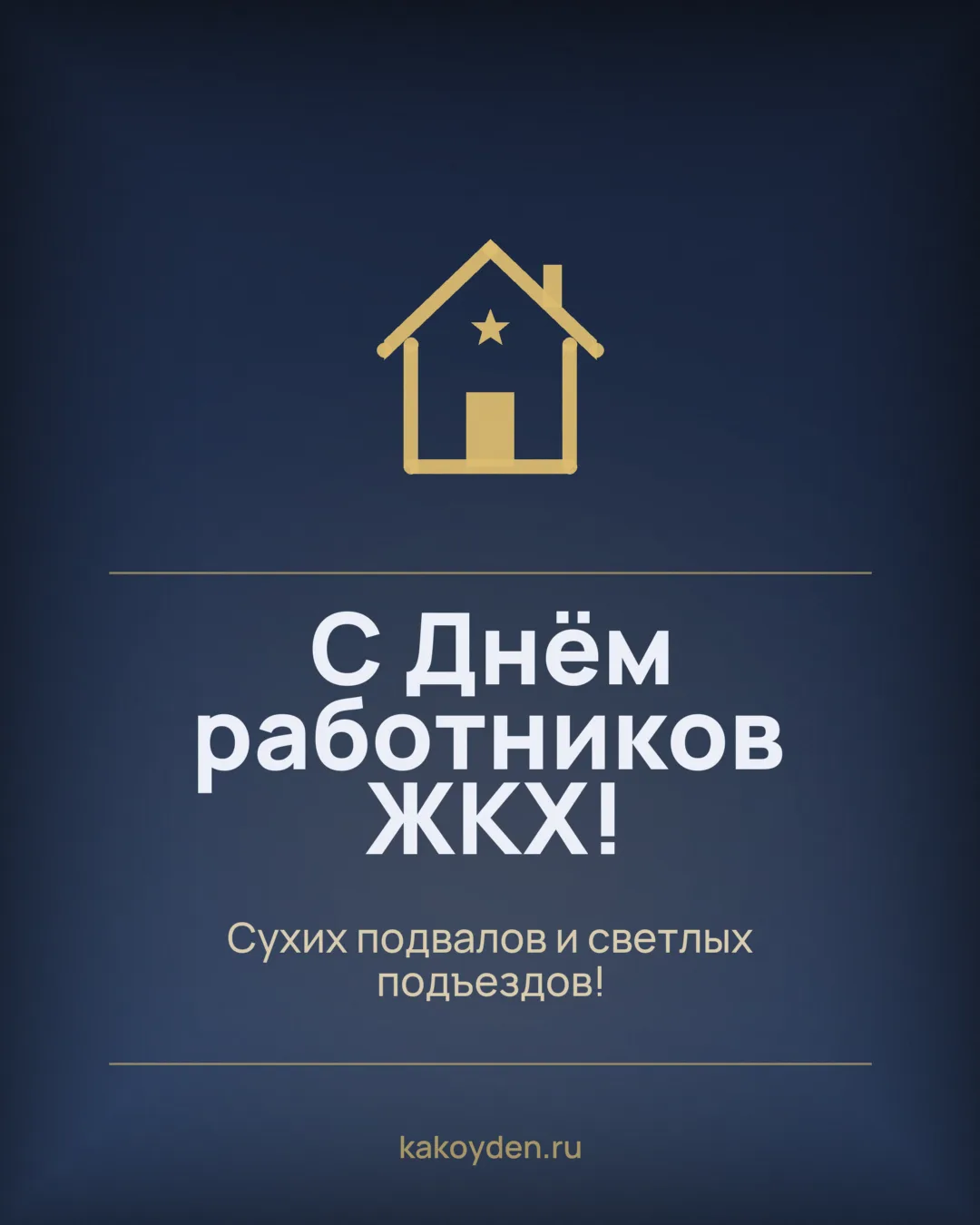 Открытка с Днём работников ЖКХ: Сухих подвалов и светлых подъездов