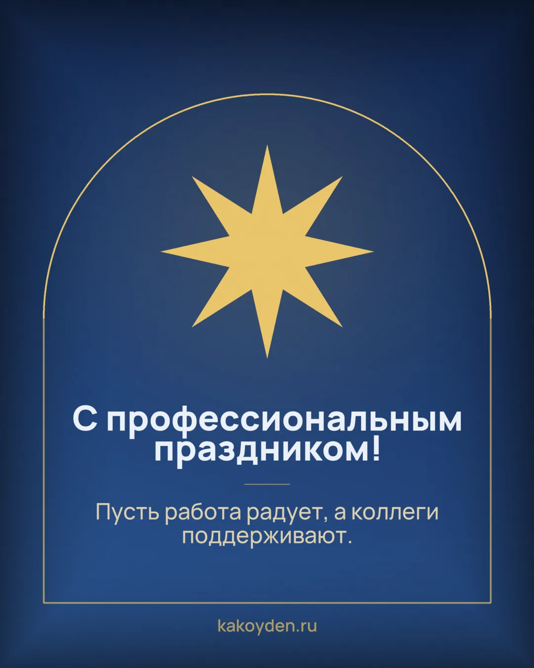Открытка с профессиональным праздником: Пусть работа радует, а коллеги поддерживают