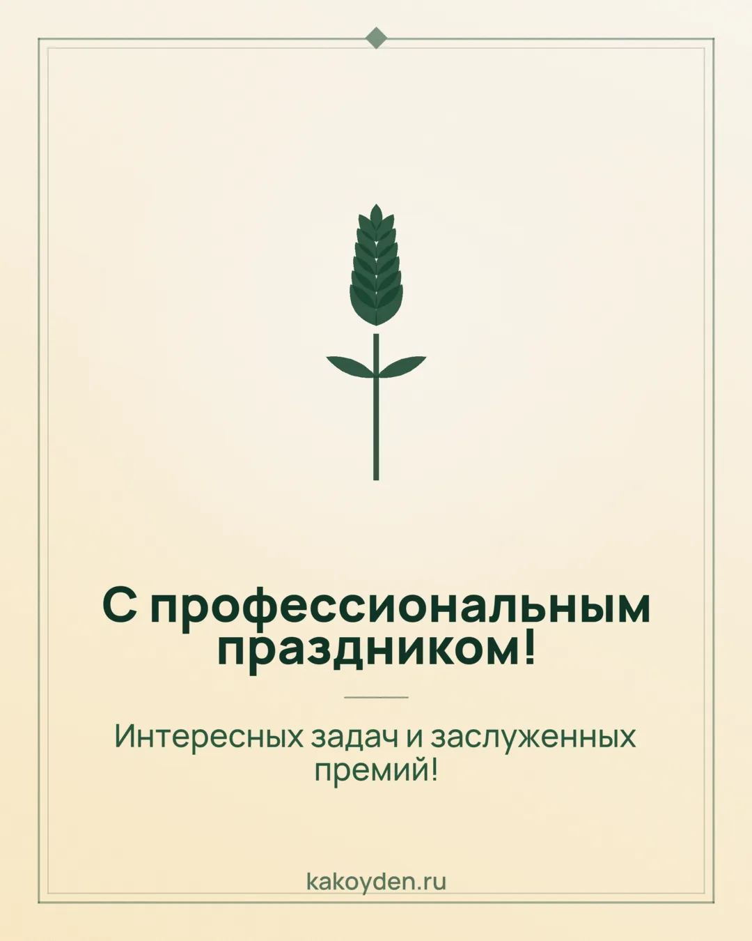 Открытка с профессиональным праздником: Интересных задач и заслуженных премий