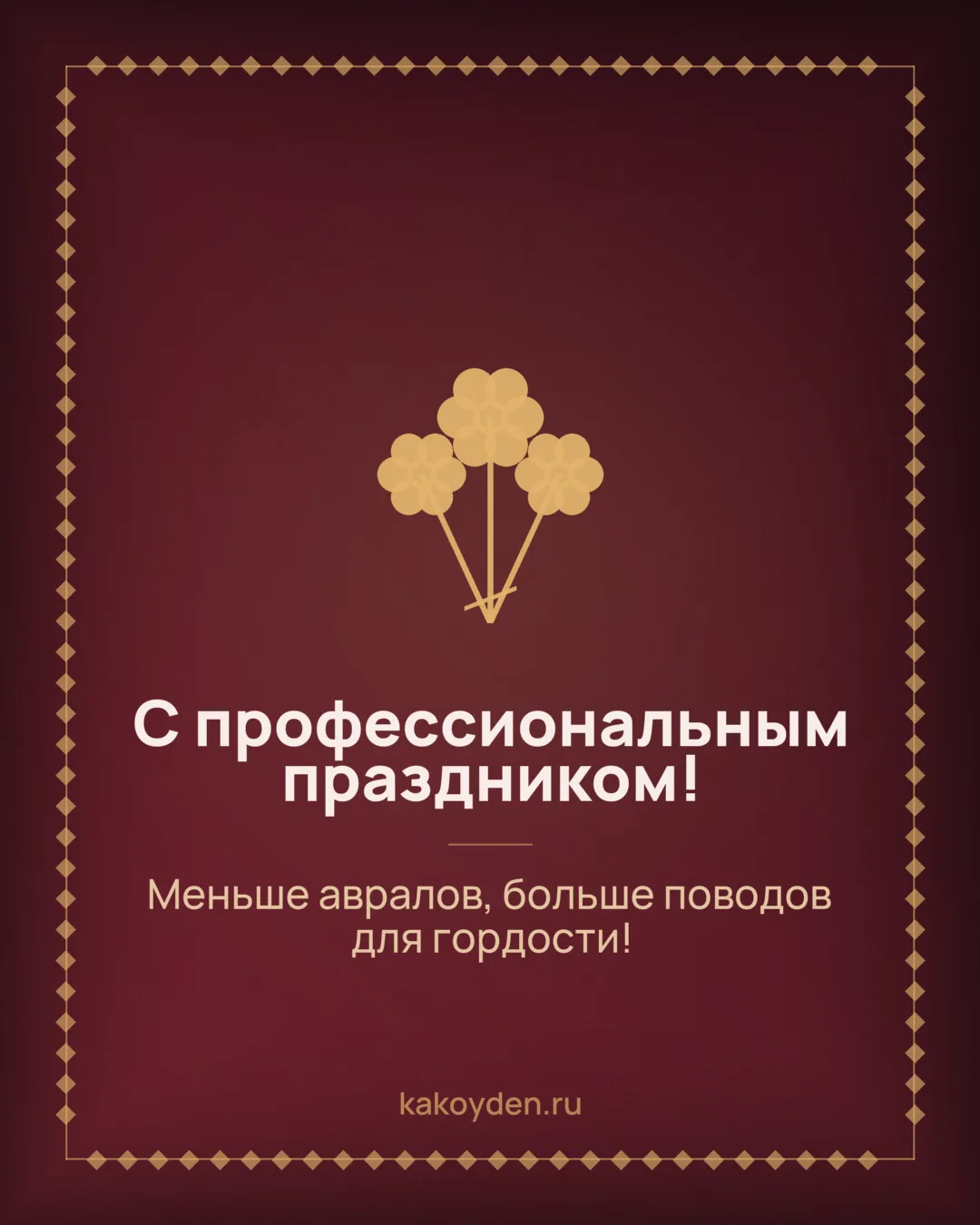 Открытка с профессиональным праздником: Меньше авралов, больше поводов для гордости